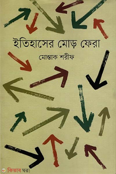 Etihaser mor fera (ইতিহাসের মোড় ফেরা)