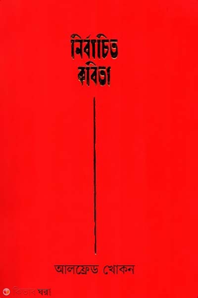 Nirbacito kobita (Alfread khokon) (নির্বাচিত কবিতা (আলফ্রেড খোকন))