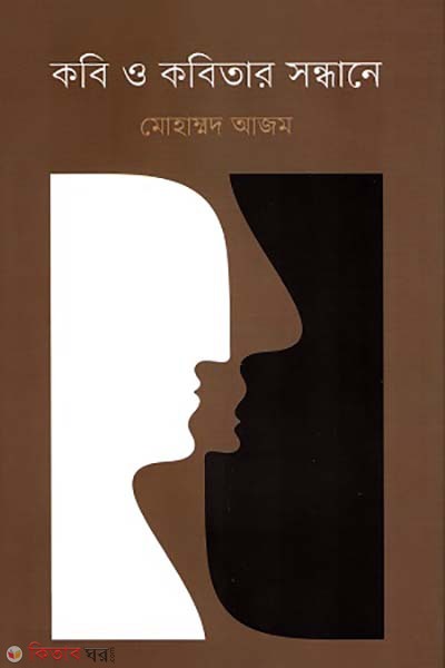 Kobi o kobitar sondhane (কবি ও কবিতার সন্ধানে)