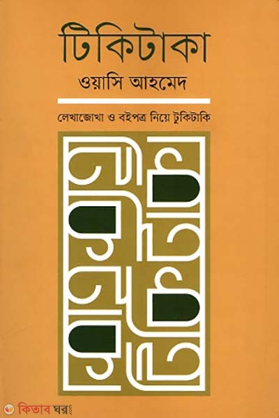 Tiki kata (টিকিটাকা)