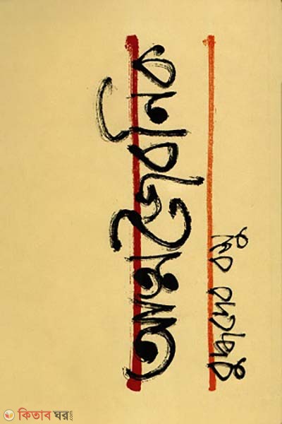 Attojoibonik (আত্মজৈবনিক)