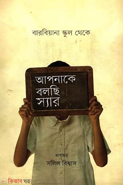 Apnake (আপনাকে বলছি স্যার : বারবিয়ানা স্কুল থেকে)