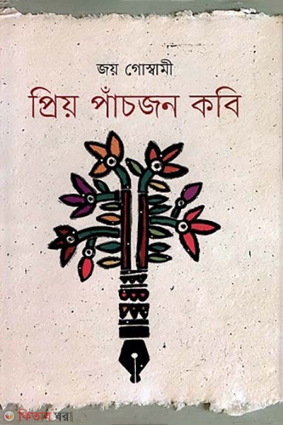 Prio pacjon kobi (প্রিয় পাঁচজন কবি)