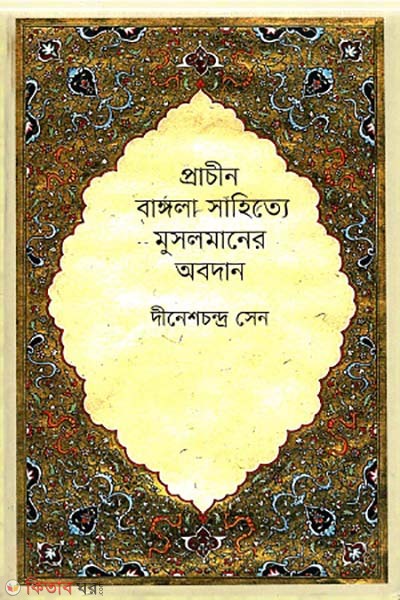 paracin banglar sahitte musol (প্রাচীন বাঙ্গলা সাহিত্যে মুসলমানের অবদান)