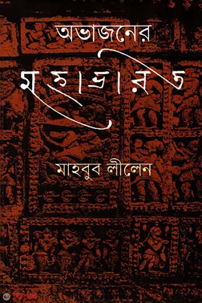 Ovajoner Mohavarot (অভাজনের মহাভারত)