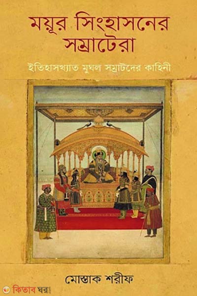 Moiur singhasoner somratera (ময়ূর সিংহাসনের সম্রাটেরা)