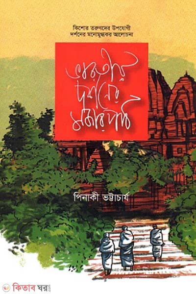 Varotio dorshoner mojar path (ভারতীয় দর্শনের মজার পাঠ)