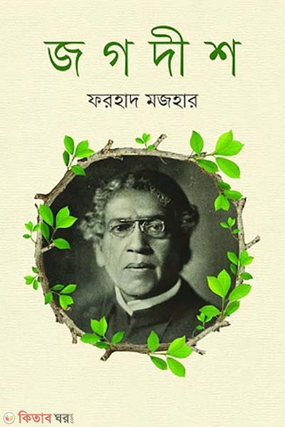 Jogodish (জগদীশ)