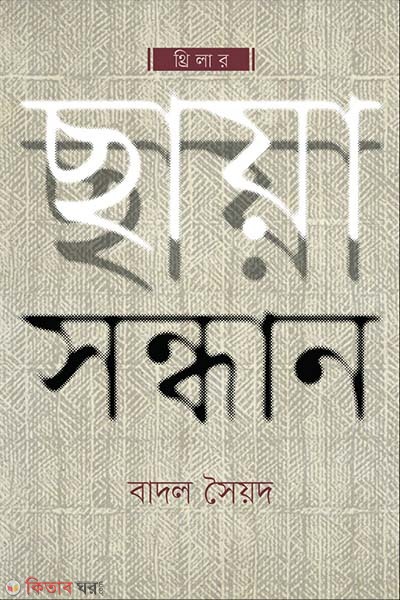 Saya sondhan (ছায়া সন্ধান)