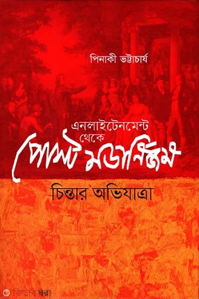 Enlightenment theke Postmodernism : Cinter Ovijatra (এনলাইটেনমেন্ট থেকে পোস্ট মডার্নিজম: চিন্তার অভিযাত্রা)