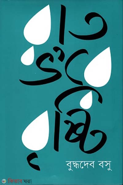 Rat vo're brishti (রাত ভ’রে বৃষ্টি)