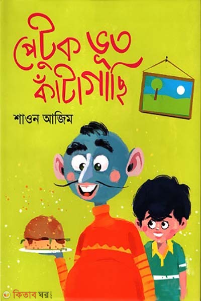 Patuk vut katagaci (পেটুক ভূত কাঁটাগাছি)