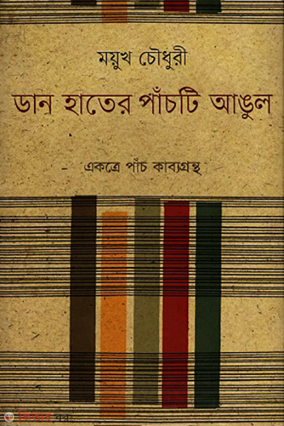 Dan hater pasti angul (ডান হাতের পাঁচটি আঙুল)