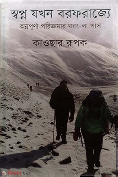 Sopno jokhon borofrajje (স্বপ্ন যখন বরফরাজ্যে)