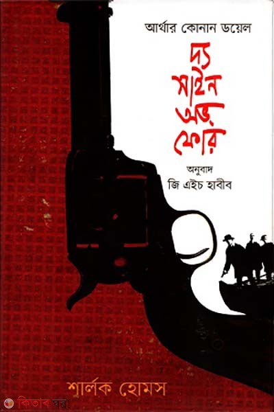 The sain of Four (দ্য সাইন অভ ফোর)