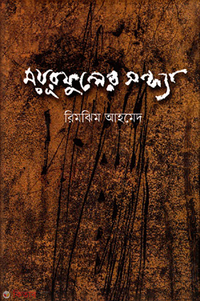 Mourfuler sondha (ময়ূরফুলের সন্ধ্যা)