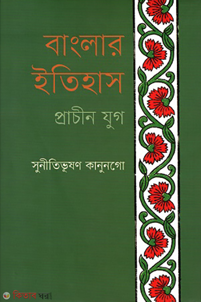Banglar Etihash : pracin jug (বাংলার ইতিহাস : প্রাচীন যুগ)