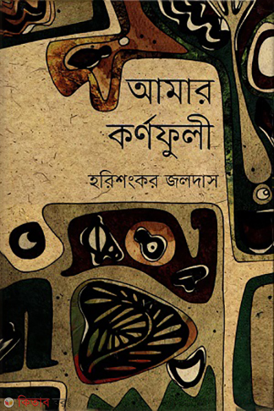 Amar kornofuli (আমার কর্ণফুলী)
