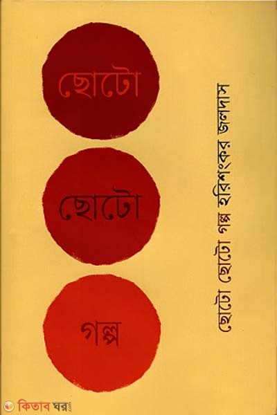 soto soto golpo (ছোটো ছোটো গল্প)