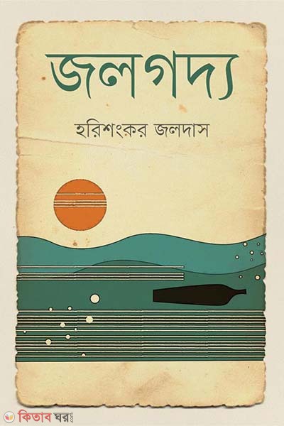 Jolgoddo (জলগদ্য)