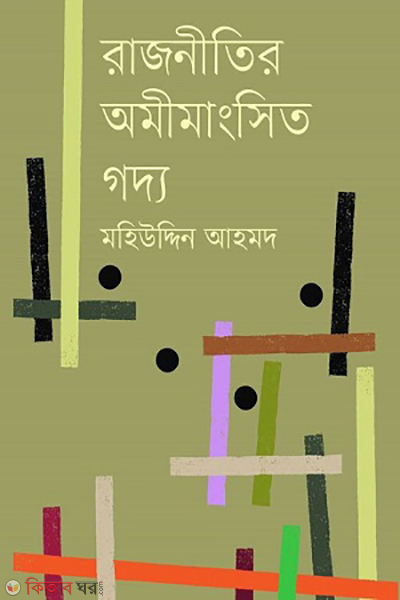Raznitir omimangsito goddo (রাজনীতির অমীমাংসিত গদ্য)