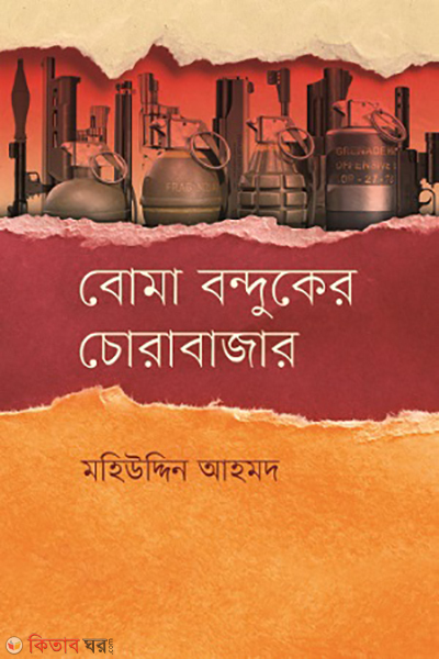 Boma bonduker cora bazar (বোমা বন্দুকের চোরাবাজার)