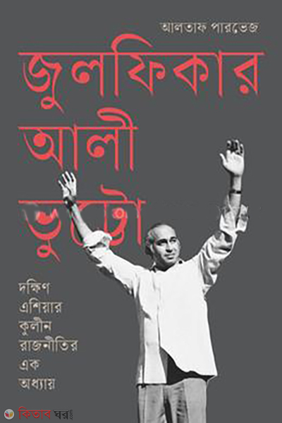 julfikar-ali-butto (জুলফিকার আলী ভুট্টো)