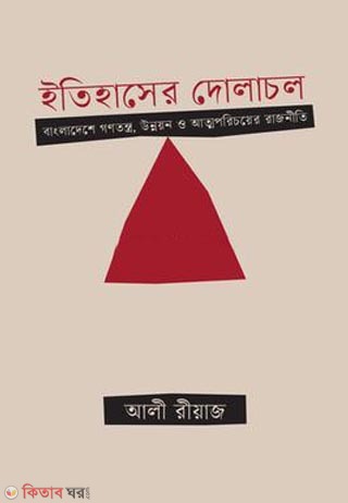 Itihasher doloncol (ইতিহাসের দোলাচল)