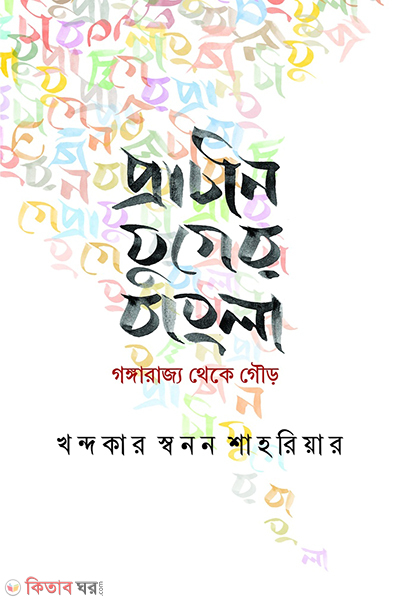 prachin juger bangla gangarajjo theke gouro (প্রাচীন যুগের বাংলা গঙ্গারাজ্য থেকে গৌড়)