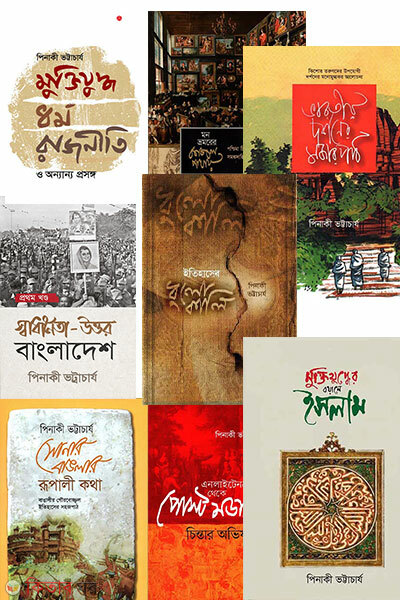 Pinaki Bhattacharya package (পিনাকী ভট্টাচার্য প্যাকেজ)