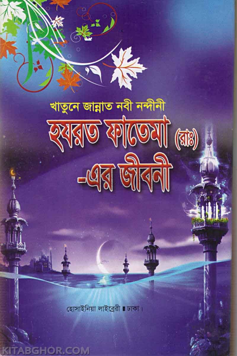 hazrat fitima ra er zibani (হযরত ফাতেমা রা.-এর জীবনী)