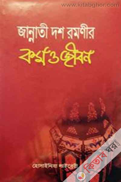 zannati dash romonir karmo o zibon (জা্ন্নাতী দশ রমণীর কর্ম ও জীবন)