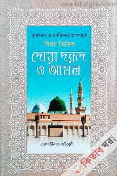 Kuran o Hadiser Aloke Bishy Bittik Doya Drud O Amol (কুরআন ও হাদীসের আলোকে বিষয় ভিত্তিক দোয়া দরূদ ও আমল)