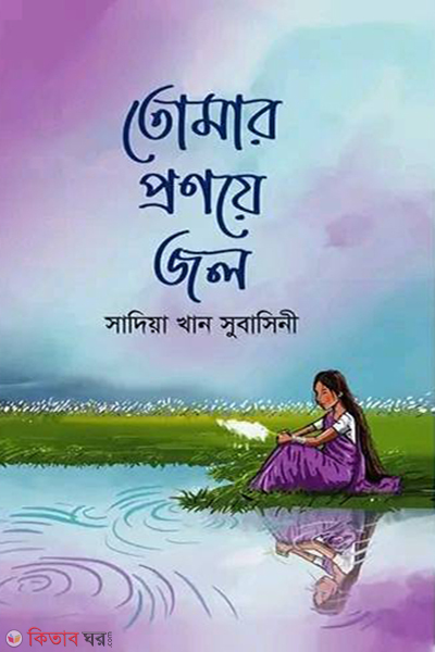 tomar pronoya jol (তোমার প্রণয়ে জল)