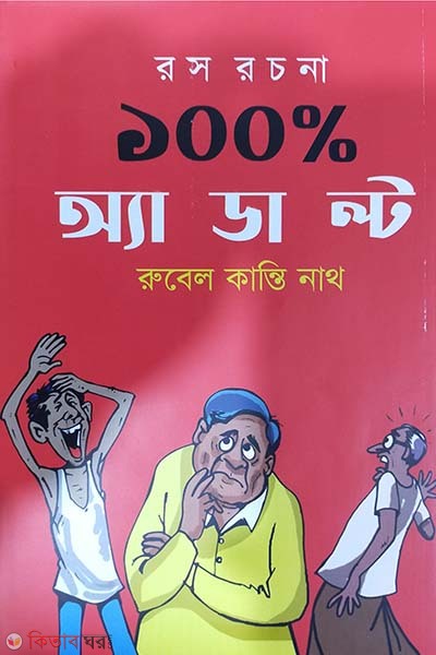 100 Percent Adult (১০০ পারসেন্ট অ্যাডাল্ট)