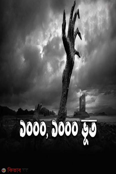 1000 1000 Vhut (১০০০ ১০০০ ভূত)