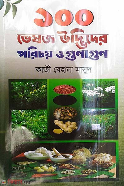 100 Bhesoj Udvider Porichoy O Gunagun  (১০০ ভেষজ উদ্ভিদের পরিচয় ও গুণাগুণ)