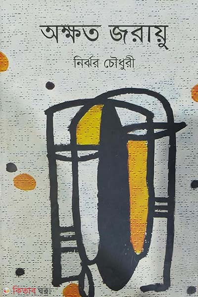 Okhoto Jorayu  (অক্ষত জরায়ু)