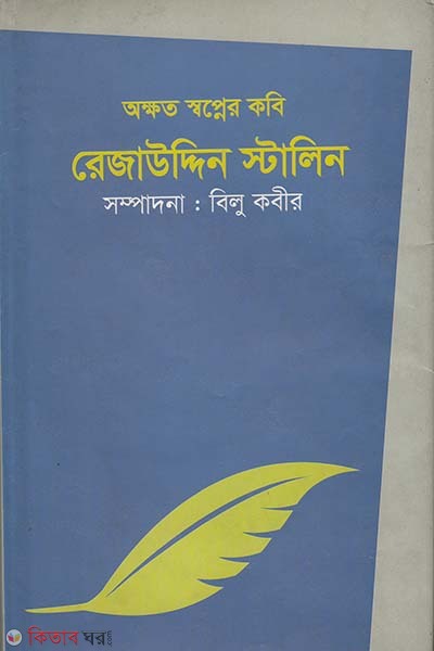 Akhat Shapnar Kobi : Rejauddin Stalin (অক্ষত স্বপ্নের কবি : রেজাউদ্দিন স্টালিন)