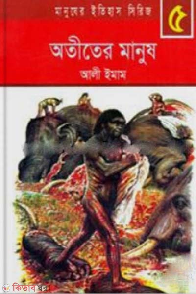 Otiter Manush (অতীতের মানুষ)