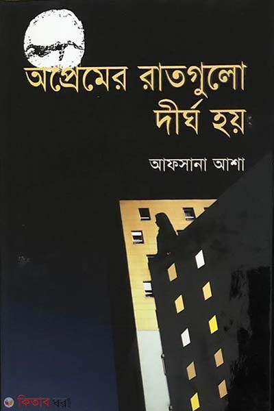 Opremer Ratgolo Dhirgo Hoi (অপ্রেমের রাতগুলো দীর্ঘ হয়)