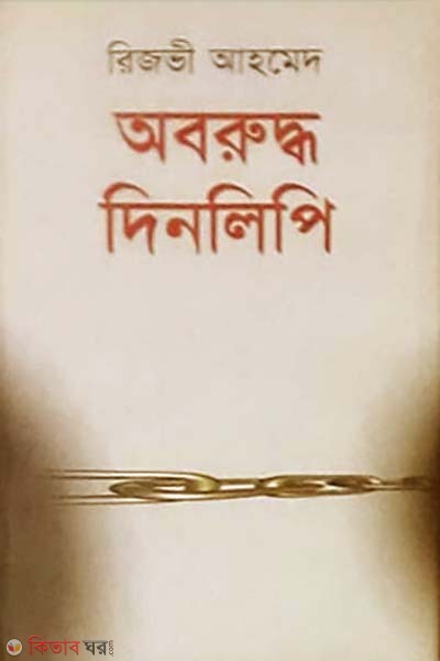 Aborodha Dinlipi (অবরুদ্ধ দিনলিপি)