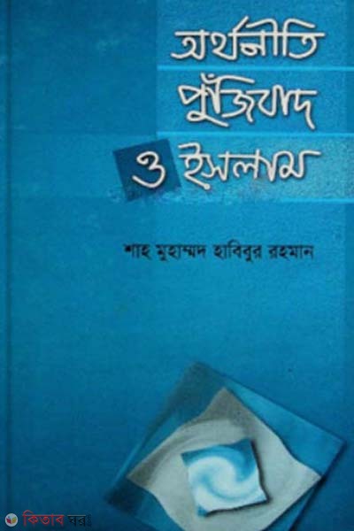 Orthoniti Pujibadi O Islam (অর্থনীতি পুঁজিবাদ ও ইসলাম)