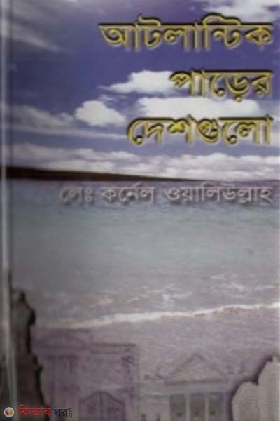 Atlantic Parer Deshigulo (আটলান্টিক পাড়ের দেশগুলো)
