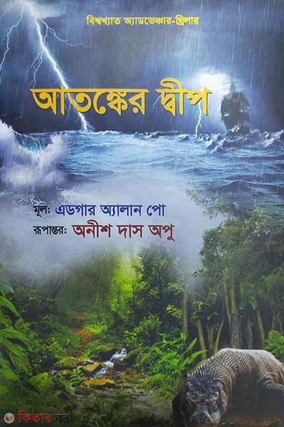 Atongker Dip (আতঙ্কের দ্বীপ)
