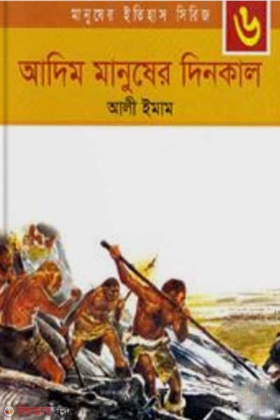 Adhim Manusher Denkal (আদিম মানুষের দিনকাল)