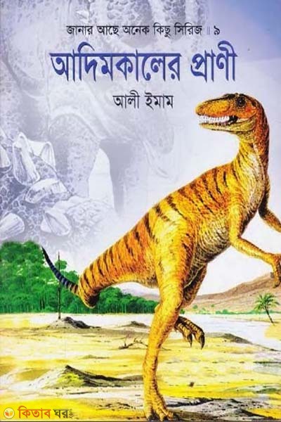 Adhem Kaler Prani (আদিমকালের প্রাণী)