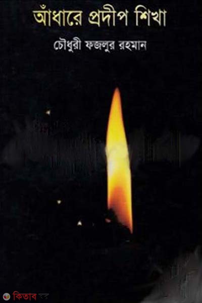 Adhare Prodip Shikha (আঁধারে প্রদীপ শিখা)