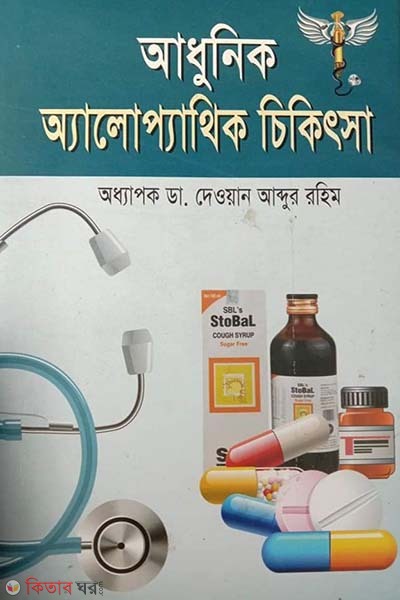 Adhunik Alopathik Chikithsa (আধুনিক অ্যালোপ্যাথিক চিকিৎসা)