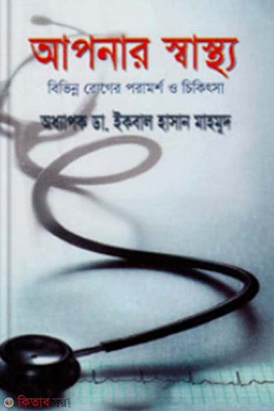 Apnar Shastho (আপনার স্বাস্থ্য)